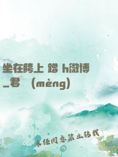 坐在胯上 蹭 h微博